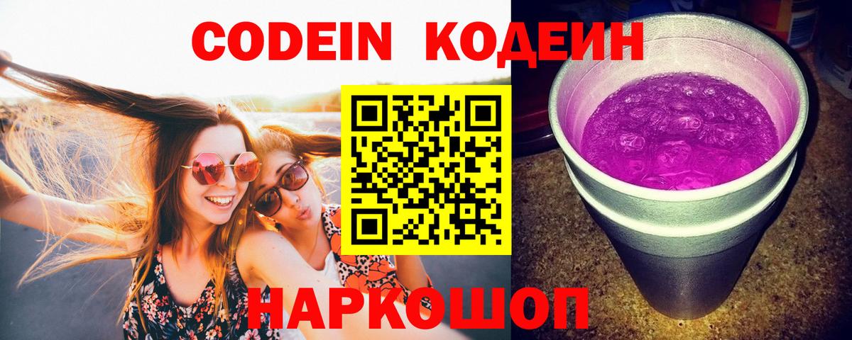 Кодеиновый сироп Lean напиток Lean (лин)  Вход с VPN  Кодеин Purple Drank  Орехово-Зуево 